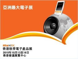 2010香港秋季電子產品展覽會 點亮創新科技之光