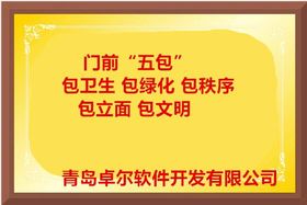 卓爾智慧環衛系統: 門前五包信息化管理與移動應用軟件開發